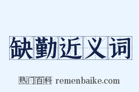 缺勤近义词是什么意思的图片